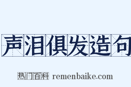 声泪俱发造句是什么意思的图片